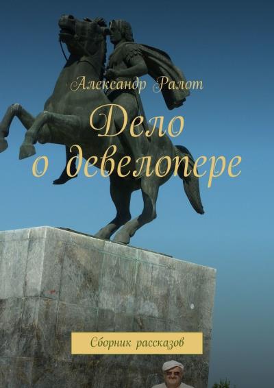 Книга Дело о девелопере. Сборник рассказов (Александр Ралот)